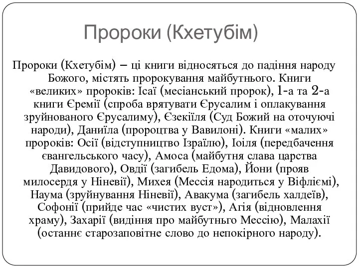 Пророки (Кхетубім) Пророки (Кхетубім) – ці книги відносяться до падіння народу