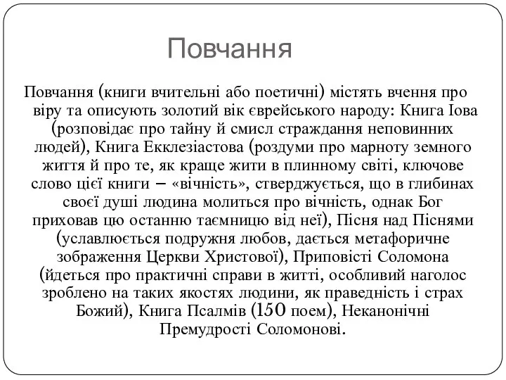 Повчання Повчання (книги вчительні або поетичні) містять вчення про віру та