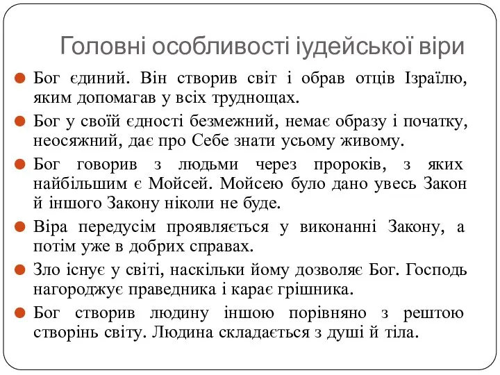 Головні особливості іудейської віри Бог єдиний. Він створив світ і обрав