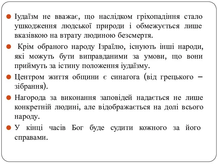 Іудаїзм не вважає, що наслідком гріхопадіння стало ушкодження людської природи і