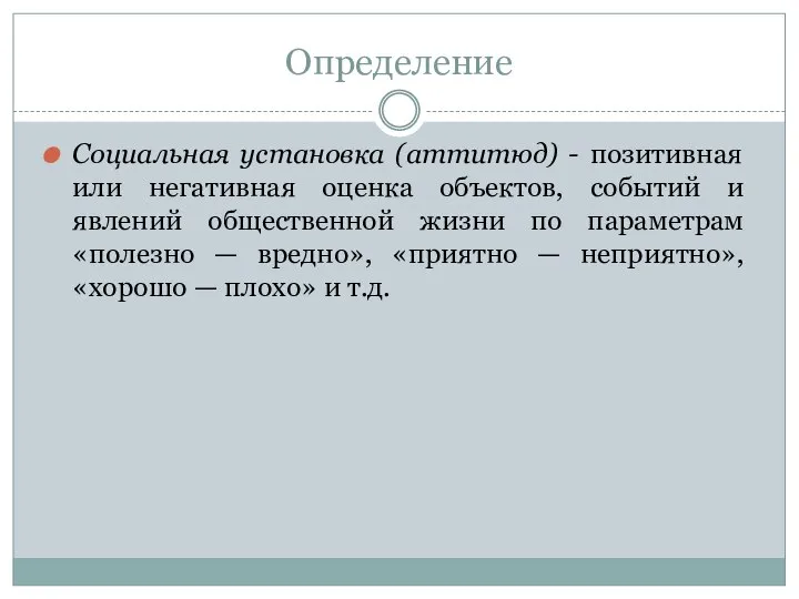 Определение Социальная установка (аттитюд) - позитивная или негативная оценка объектов, событий