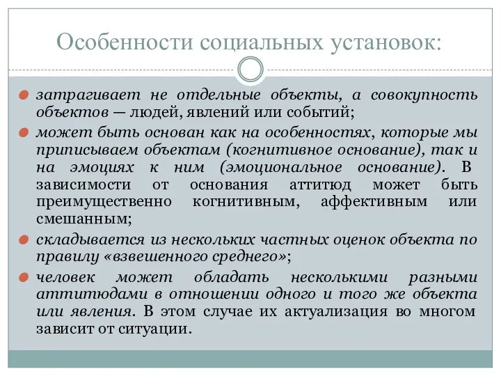 Особенности социальных установок: затрагивает не отдельные объекты, а совокупность объектов —