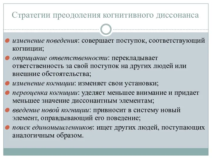 Стратегии преодоления когнитивного диссонанса изменение поведения: совершает поступок, соответствующий когниции; отрицание