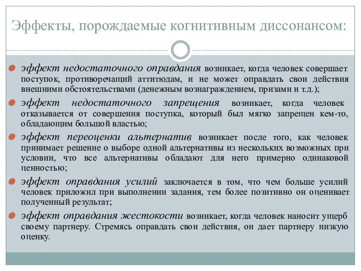 Эффекты, порождаемые когнитивным диссонансом: эффект недостаточного оправдания возникает, когда человек совершает