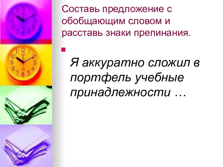 Составь предложение с обобщающим словом и расставь знаки препинания. Я аккуратно