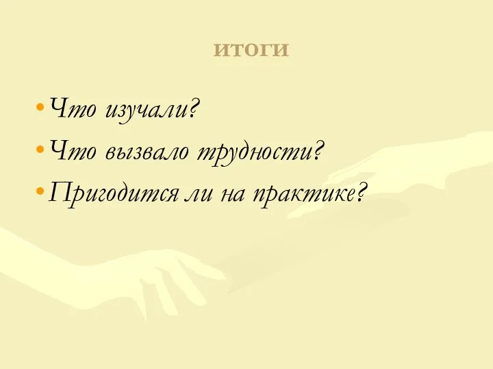 итоги Что изучали? Что вызвало трудности? Пригодится ли на практике?