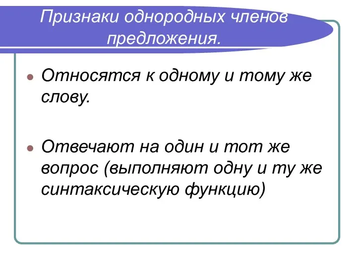 Признаки однородных членов предложения. Относятся к одному и тому же слову.