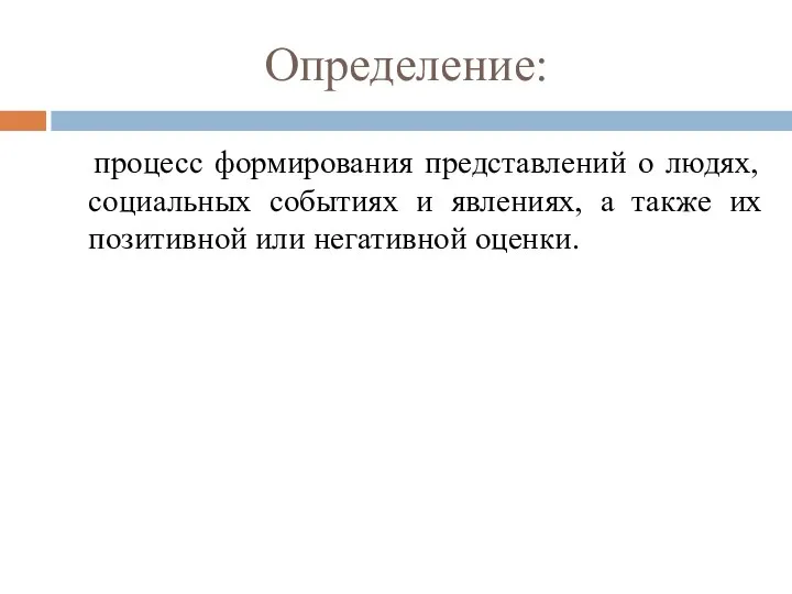 Определение: процесс формирования представлений о людях, социальных событиях и явлениях, а