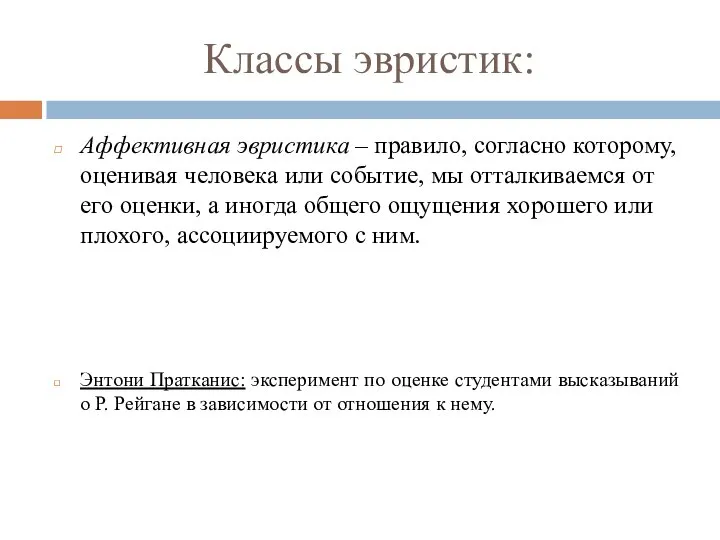 Классы эвристик: Аффективная эвристика – правило, согласно которому, оценивая человека или