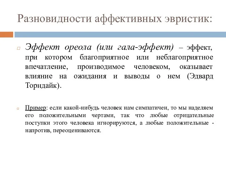 Разновидности аффективных эвристик: Эффект ореола (или гала-эффект) – эффект, при котором