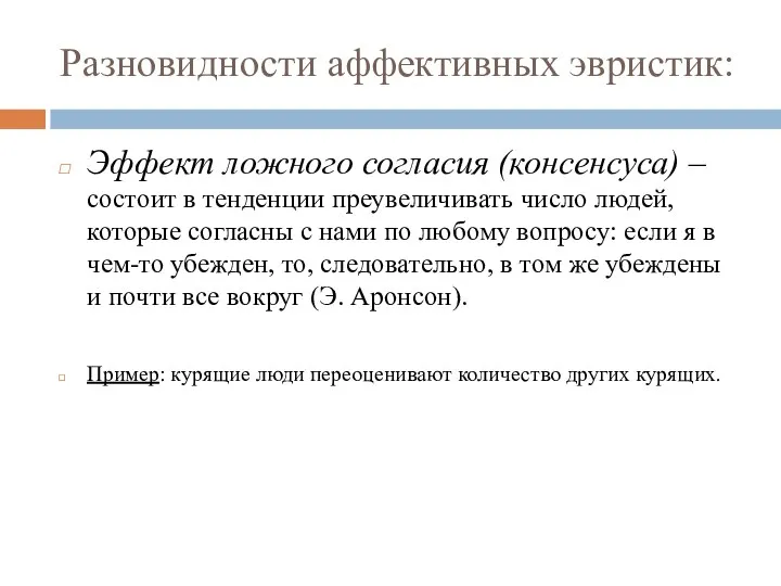 Разновидности аффективных эвристик: Эффект ложного согласия (консенсуса) – состоит в тенденции