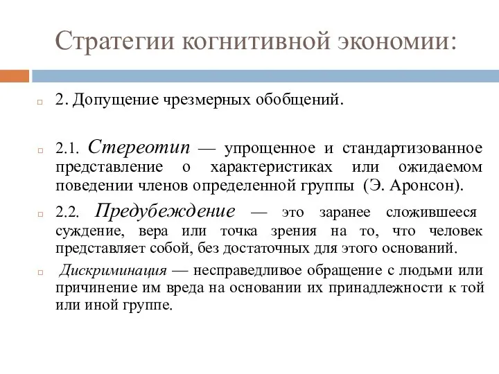 Стратегии когнитивной экономии: 2. Допущение чрезмерных обобщений. 2.1. Стереотип — упрощенное