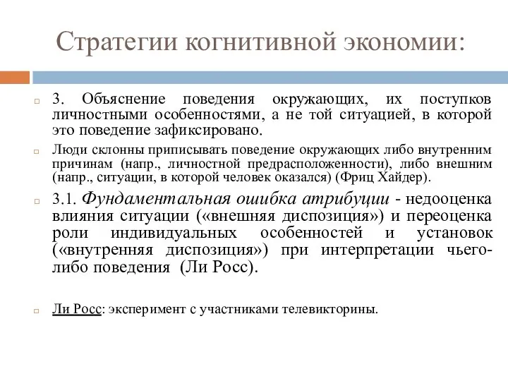 Стратегии когнитивной экономии: 3. Объяснение поведения окружающих, их поступков личностными особенностями,