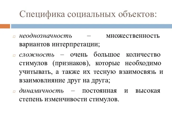 Специфика социальных объектов: неоднозначность – множественность вариантов интерпретации; сложность – очень