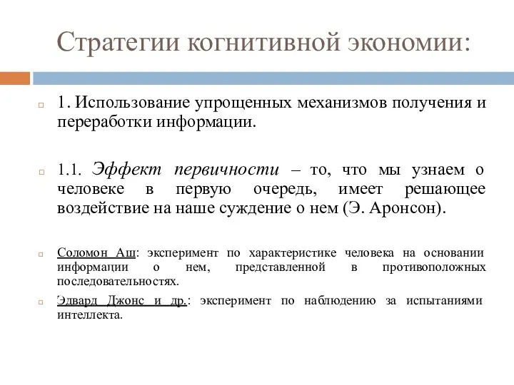 Стратегии когнитивной экономии: 1. Использование упрощенных механизмов получения и переработки информации.