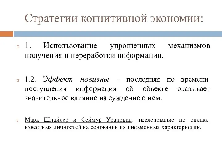 Стратегии когнитивной экономии: 1. Использование упрощенных механизмов получения и переработки информации.