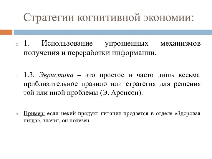 Стратегии когнитивной экономии: 1. Использование упрощенных механизмов получения и переработки информации.