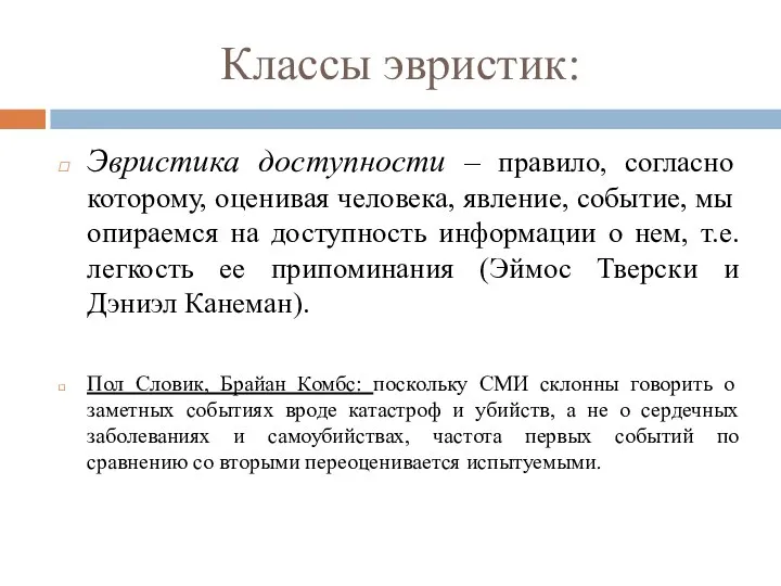 Классы эвристик: Эвристика доступности – правило, согласно которому, оценивая человека, явление,