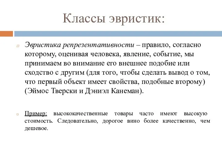 Классы эвристик: Эвристика репрезентативности – правило, согласно которому, оценивая человека, явление,