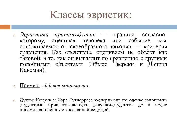 Классы эвристик: Эвристика приспособления — правило, согласно которому, оценивая человека или