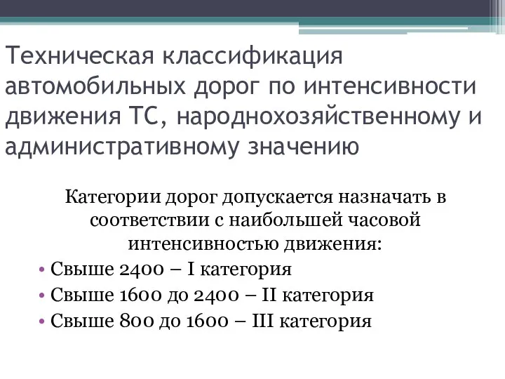 Техническая классификация автомобильных дорог по интенсивности движения ТС, народнохозяйственному и административному