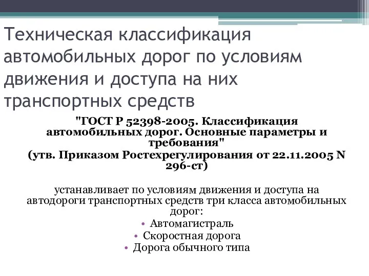 Техническая классификация автомобильных дорог по условиям движения и доступа на них