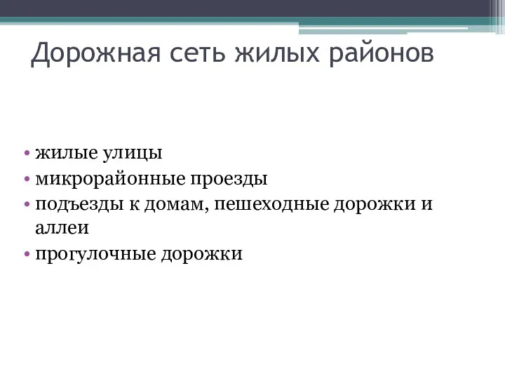 Дорожная сеть жилых районов жилые улицы микрорайонные проезды подъезды к домам,