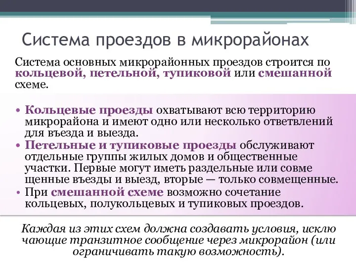 Система проездов в микрорайонах Система основных микрорайонных проездов строится по кольцевой,