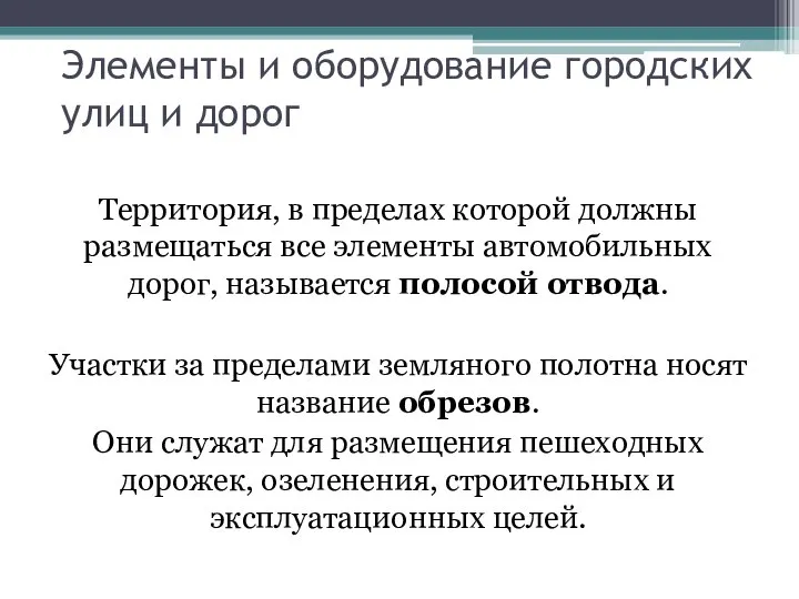 Элементы и оборудование городских улиц и дорог Территория, в пределах которой