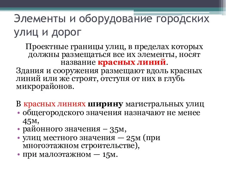 Проектные границы улиц, в пределах которых должны размещаться все их элементы,