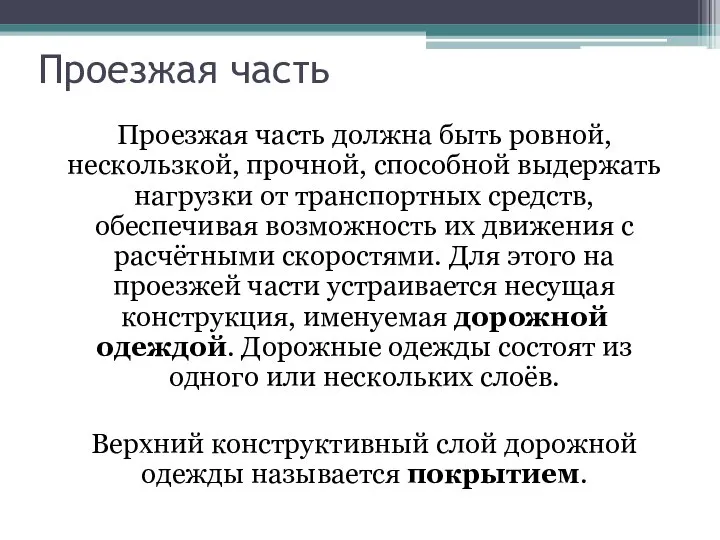 Проезжая часть Проезжая часть должна быть ровной, нескользкой, прочной, способной выдержать