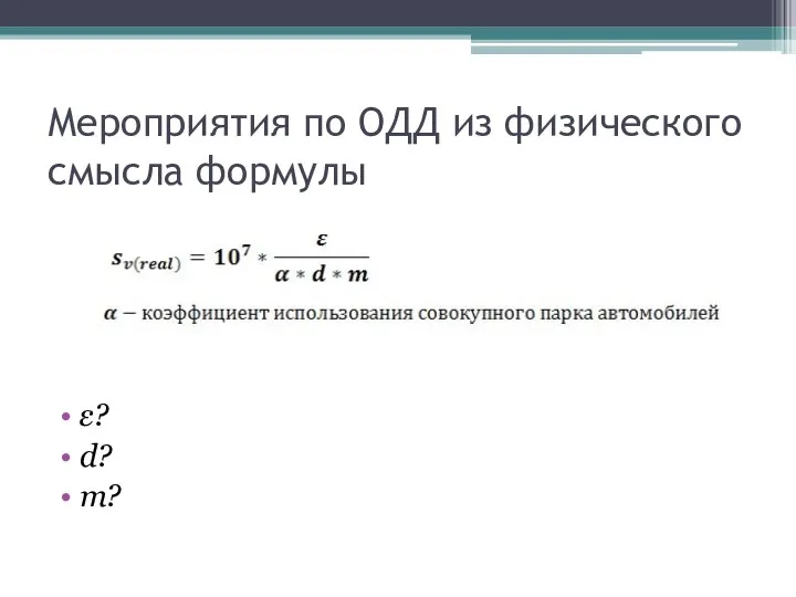 Мероприятия по ОДД из физического смысла формулы ε? d? m?