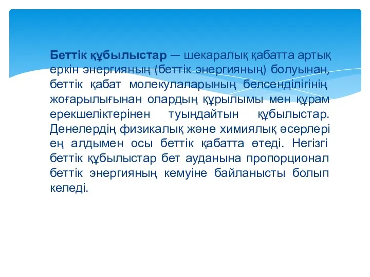 Беттік құбылыстар — шекаралық қабатта артық еркін энергияның (беттік энергияның) болуынан,