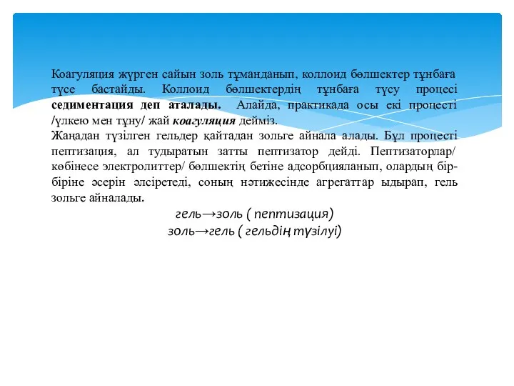 Коагуляция жүрген сайын золь тұманданып, коллоид бөлшектер тұнбаға түсе бастайды. Коллоид