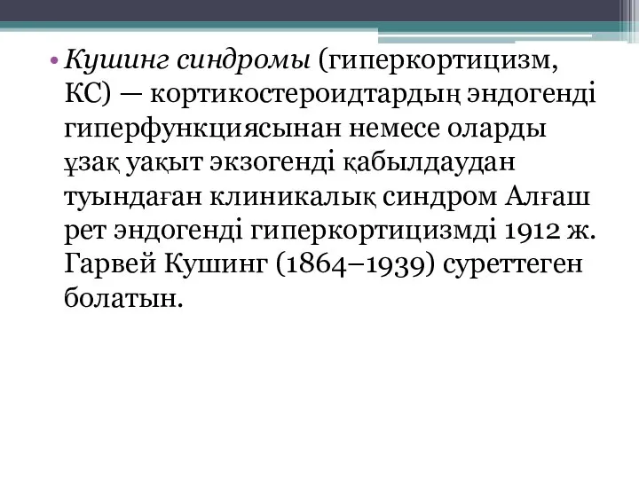 Кушинг синдромы (гиперкортицизм, КС) — кортикостероидтардың эндогенді гиперфункциясынан немесе оларды ұзақ