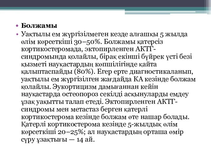 Болжамы Уақтылы ем жүргізілмеген кезде алғашқы 5 жылда өлім көрсеткіші 30–50%.