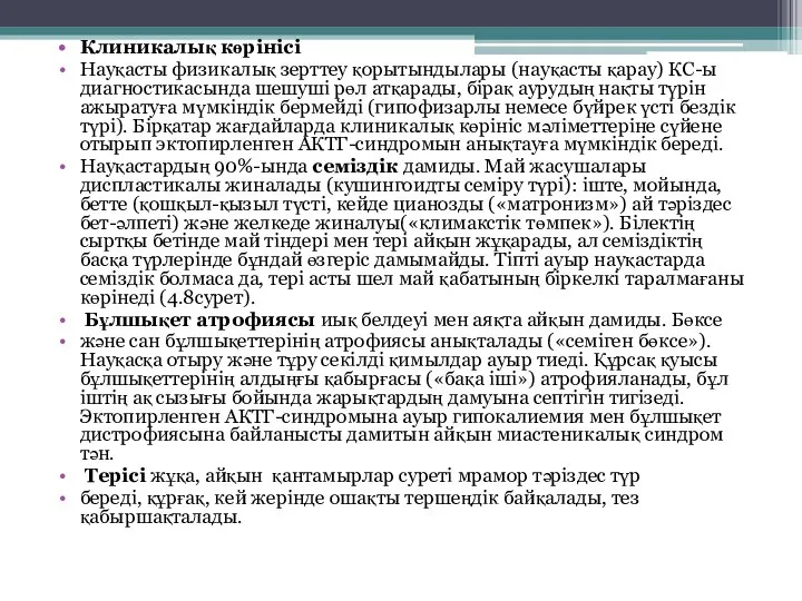 Клиникалық көрінісі Науқасты физикалық зерттеу қорытындылары (науқасты қарау) КС-ы диагностикасында шешуші