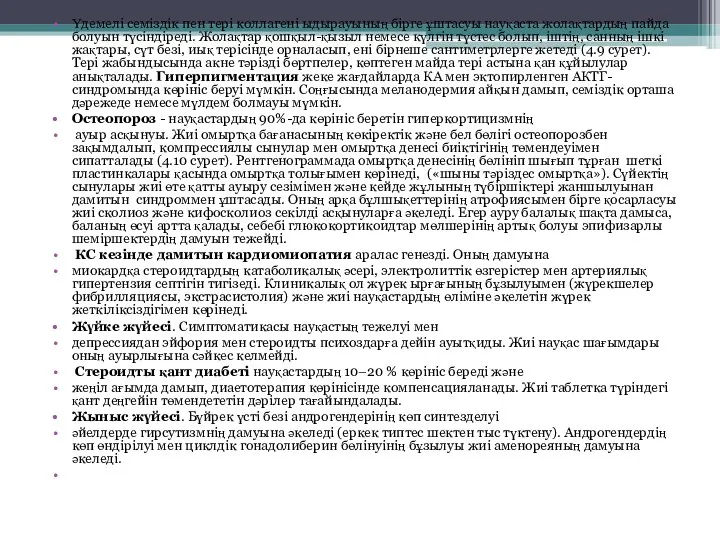 Үдемелі семіздік пен тері коллагені ыдырауының бірге ұштасуы науқаста жолақтардың пайда