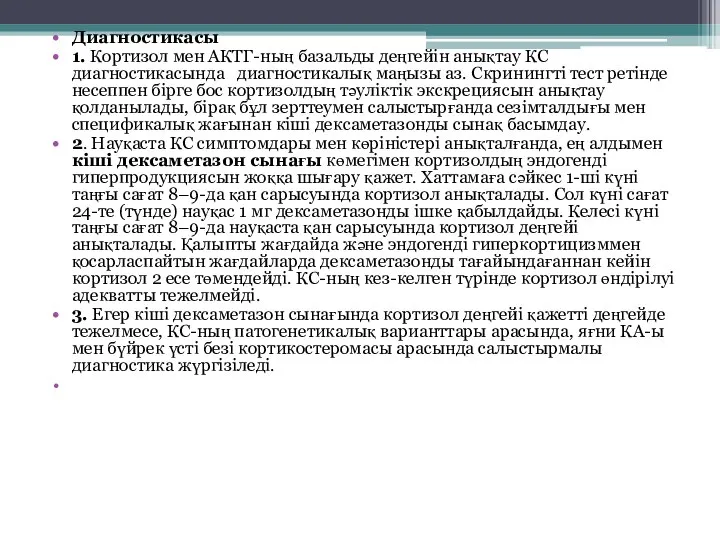 Диагностикасы 1. Кортизол мен АКТГ-ның базальды деңгейін анықтау КС диагностикасында диагностикалық