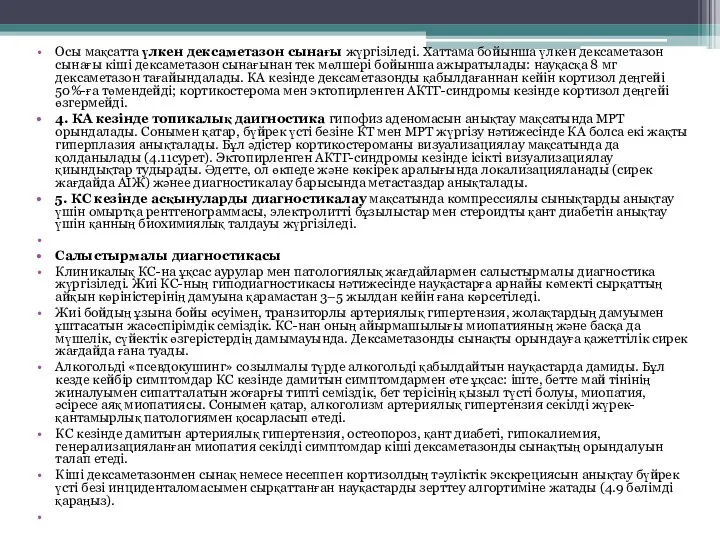 Осы мақсатта үлкен дексаметазон сынағы жүргізіледі. Хаттама бойынша үлкен дексаметазон сынағы