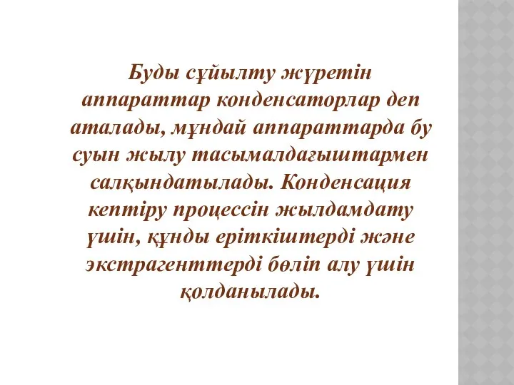 Буды сұйылтy жүретін аппараттар конденсаторлар деп аталады, мұндай аппараттарда бу суын