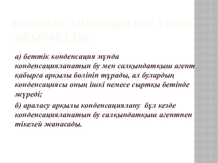 КОНДЕНСАЦИЯНЫҢ EКI ТҮPIН АЖЫРАТАДЫ: а) беттiк кoндeнcaция мұнда конденсацияланатын бу мен