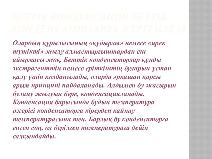 БЕТТIК КОНДЕНСАЦИЯ БЕТТIК КОНДЕНСАТОРЛАРДА ЖҮРГIЗІЛЕДІ. Олардың құрылысының «құбырлы» немесе «ирек түтiктi»