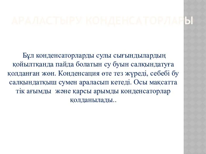 АРАЛАСТЫРУ КОНДЕНСАТОРЛАРЫ Бұл конденсаторларды сулы сығындылардың қойылтқанда пайда болатын су буын