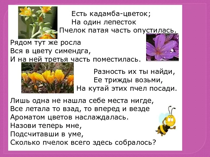 Есть кадамба-цветок; На один лепесток Пчелок патая часть опустилась. Рядом тут