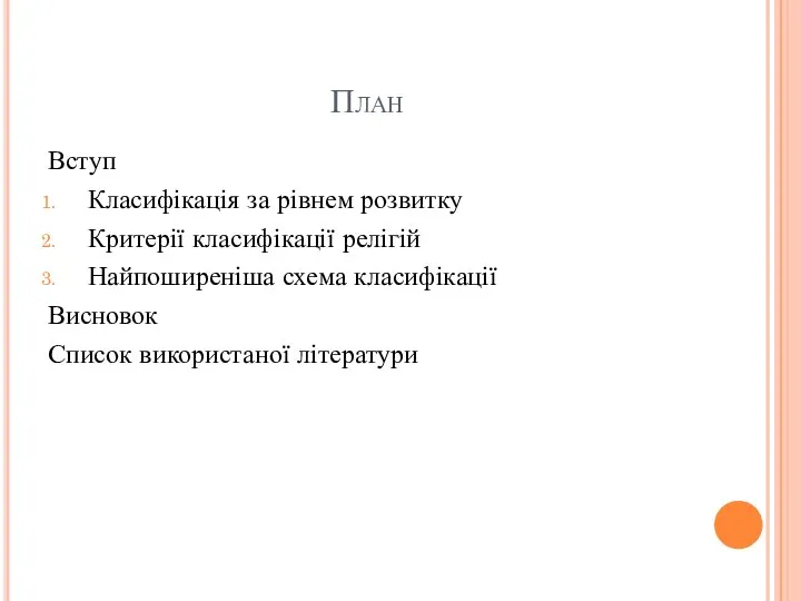 План Вступ Класифікація за рівнем розвитку Критерії класифікації релігій Найпоширеніша схема класифікації Висновок Список використаної літератури