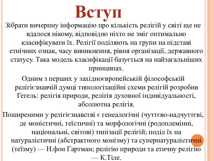 Вступ Зібрати вичерпну інформацію про кількість релігій у світі ще не