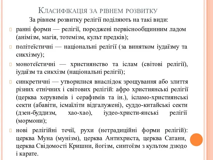 Класифікація за рівнем розвитку За рівнем розвитку релігії поділяють на такі