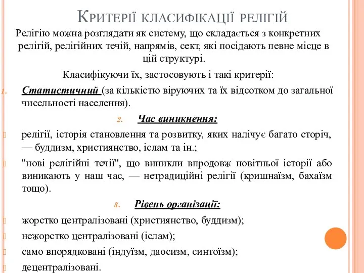 Критерії класифікації релігій Релігію можна розглядати як систему, що складається з