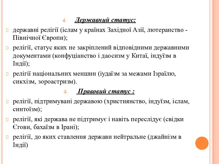 Державний статус: державні релігії (іслам у країнах Західної Азії, лютеранство -